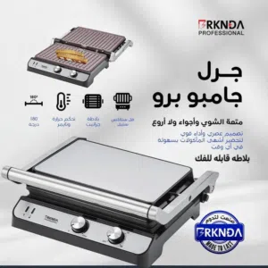 جريل جامبو فل ستانلس برو من بي ناشونال جرل قريل و شوايه حجم كبير تحكم حراره و تايمر يفتح 180درجه قرل