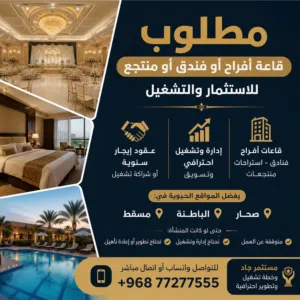 مطلوب قاعة أفراح أو فندق للاستثمار والتشغيل