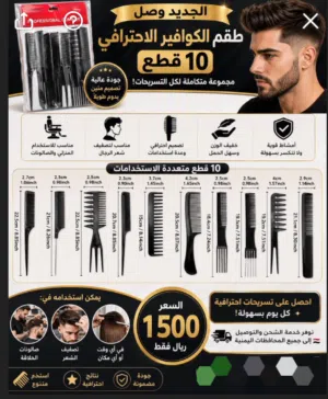 طقم الكوافير الاحترافي – 10 قطع