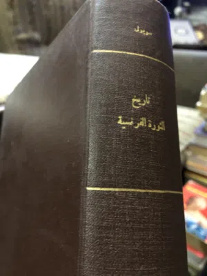 تاريخ الثورة الفرنسية ل الفريد سوبول