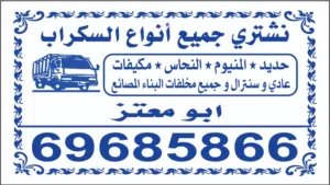 شراء الستكراب ومكيفات ومطابخ