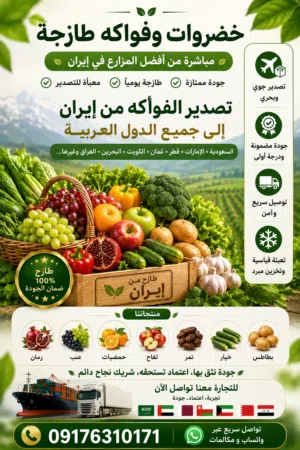 تصدير الفواكه والخضروات الطازجة من إيران إلى جميع الدول العربية