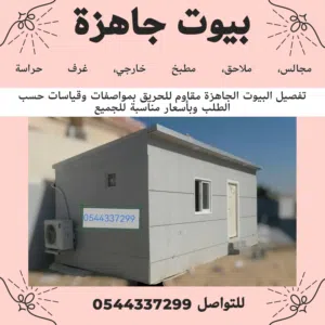 تفصيل البيوت الجاهزة مقاوم للحريق بمواصفات وقياسات حسب الطلب كرفان بيوت جاهزة