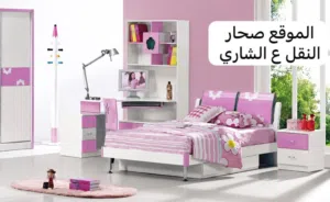اثاث متكامل شوف الوصف
