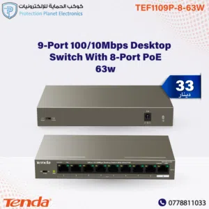 Tenda TEF1109P-8-63W – مفتاح شبكة إيثرنت 9 منافذ مع دعم تقنية PoE بقدرة إجمالية 63 واط