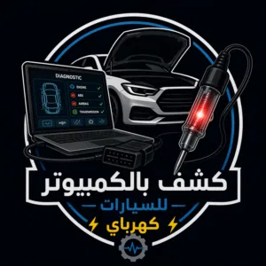 كهربائي سيارات  وكشف كمبوتر منتقل