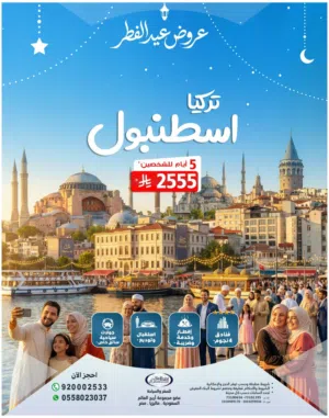 عروض سفر وسياحة للشخصين ولمدة 5 أيام في عيد الفطر
