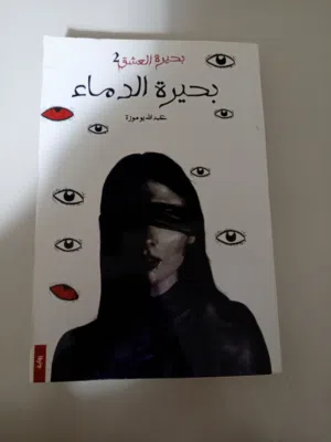 كتاب بحيره الدماء