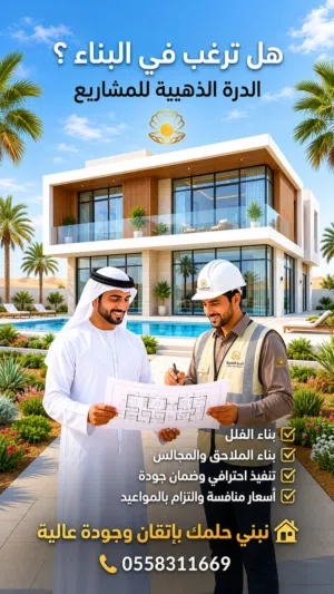 بناء فلل و ملاحق و صيانة عامة و استكمال البناء