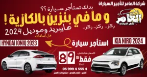 كيا نيرو 2026 هايبريد للايجار اليومي !!