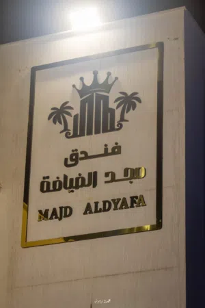فندق مجدالضيافة