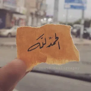 الحمدلله 