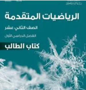 معلم رياضيات خبرة  لجميع الطلاب من خامس الي ثاني عشر اساسية ومتقدمة