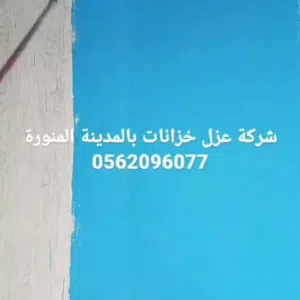 عزل خزانات بالمملكة العربية السعودية