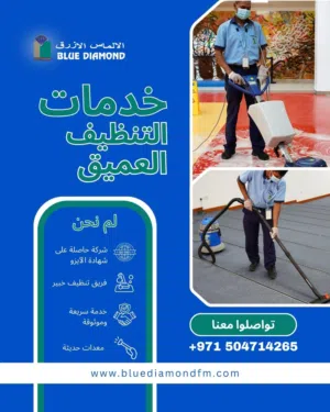 تبغي بيتك أو شركتك يلمع نظافة؟