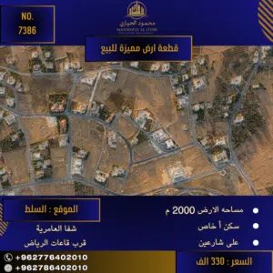 إعلان رقم (7386) فرصة استثنائية في أرقى مواقع السلط: أرض سكن أ خاص في شفا العامرية!