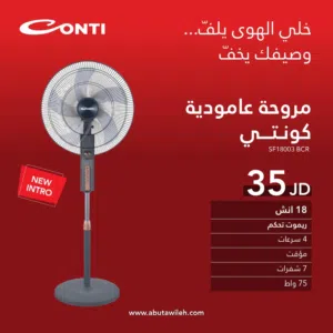 مروحه كونتي 18 انش ستاند مع ريموت  اقوى عروض عل المراوح