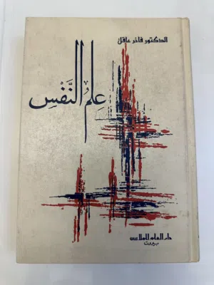 للبيع كتب علم نفس