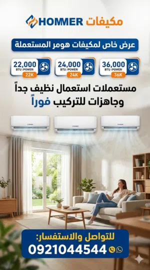 متوفر مكيفات هومر أصلية مستعمله استعمال خفيف
