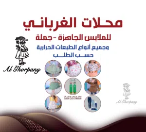 الغرباني للفساتين البناتي 