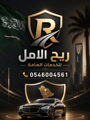 ريح الأمل للخدمات العامه 