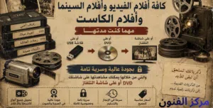 تحويل أشرطة أفلام الفيديو والكاميرات والسينما والكاسيت الى فلاشه او DVD