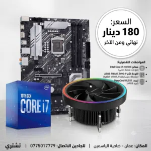 قطع كمبيوتر جيل عاشر i7 معالج و مذربورد و مبرد للبيع ( البيع لكل القطع مع و السعر نهائي)