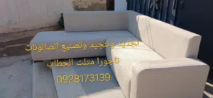صالونات جديد وصيانة مستعمل