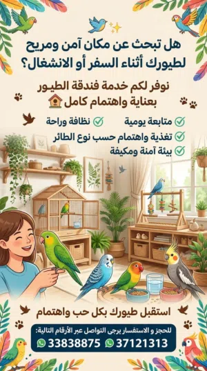 فندقة طيور وحيوانات اليفة