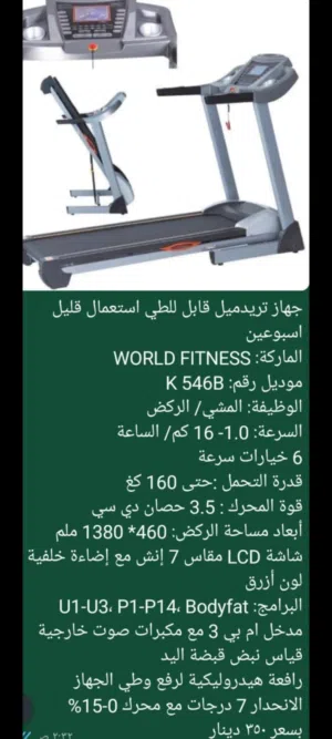 جهاز تريدميل قابل للطي Treadmill World Fitness - استعمال خفيف