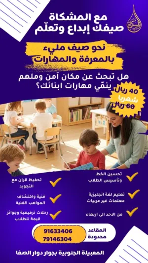 النشاط الصيفي في معهد المشكاة   يسرنا استقبال أبنائكم في برنامج صيفي مميز من يوم الأحد إلى الأربعاء