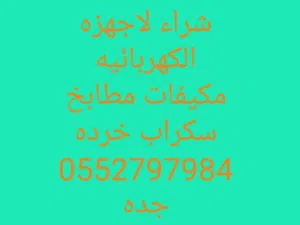 نشتري المكيفات الشغاله والخربانه