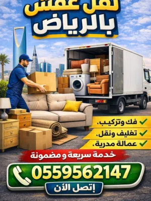 تخلص من الاثاث القديم بالرياض