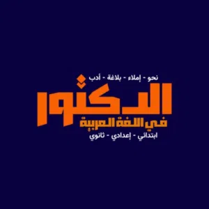 كورسات صيفية لتأسيس النحو والبلاغة أون لاين لكل مراحل التعليم مع معلم دكتوراه في اللغة العربية .