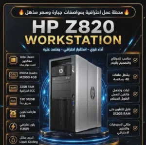 كمبيوتر وركستيشن عملاق Z820 شاهد الوصف وستمتع الاعمال الشاقه والمحلات شاهدو