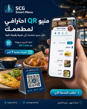 منظومة المنيو الإلكتروني عبر QR