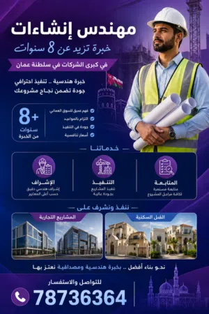 مهندس خبره في كبري الشركات في السلطنه في المقاولات
