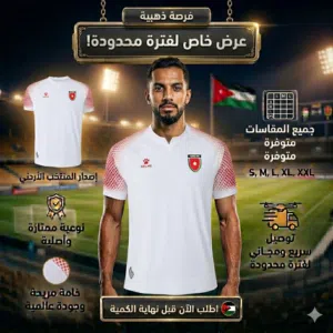 تيشيرت المنتخب الأردني الجديد واكسسوارات التشجيع متوفرة حاليا