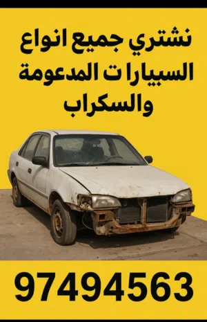 نشتري جميع انواع السيارات السكراب