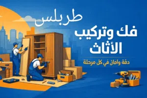 فني فك تركيب صيانه جميع انواع الاثاث