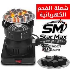 وداعاً للتعب والانتظار الطويل مع موقد إشعال الفحم الكهربائي