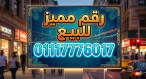 رقم مميز جدا للبيع
