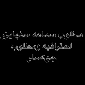 مطلوب Sennheiserومطلوب مايك shure
