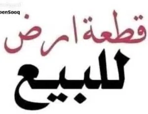 قطعة أرض للبيع في بودريسه
