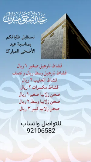 حلويات عيد الأضحى المبارك