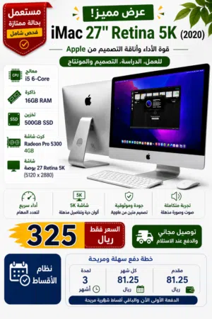 عرض مميز على iMac 27" Retina 5K (2020) نظام أقساط 4 دفعات