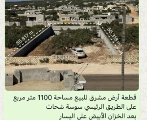 قطعة أرض خدمية تجارية سكنية على الطريق الرئيسي سوسة شحات