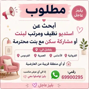 مطلوب استديو او مشاركه سكن مع فتاه