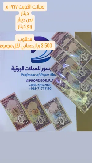 عملات ورقية كويتية قديمة سنة 1967 م