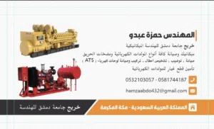 ميكانيك وكهرباء مولدات جميع أنواع المولدات الكهربائية، بيركنز ، كتربلر ، كومنز ، دوسان ، افيكو ،صيني